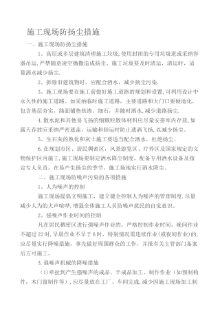 施工现场防扬尘措施