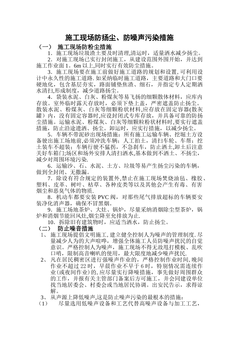 施工现场防扬尘、防噪声污染措施1_第1页