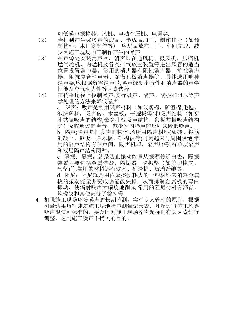 施工现场防扬尘、防噪声污染措施1_第2页