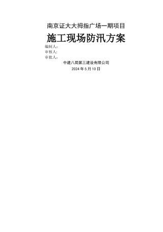 施工现场防汛方案