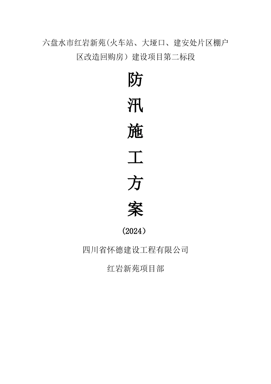 施工现场防汛施工方案_第1页