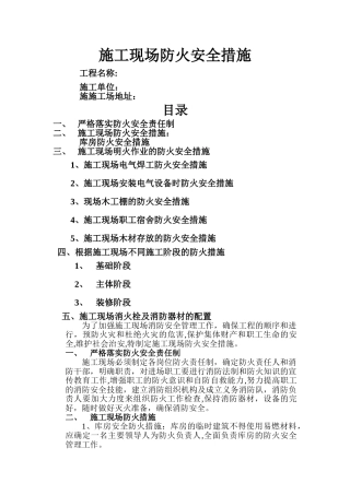 施工现场防火安全措施