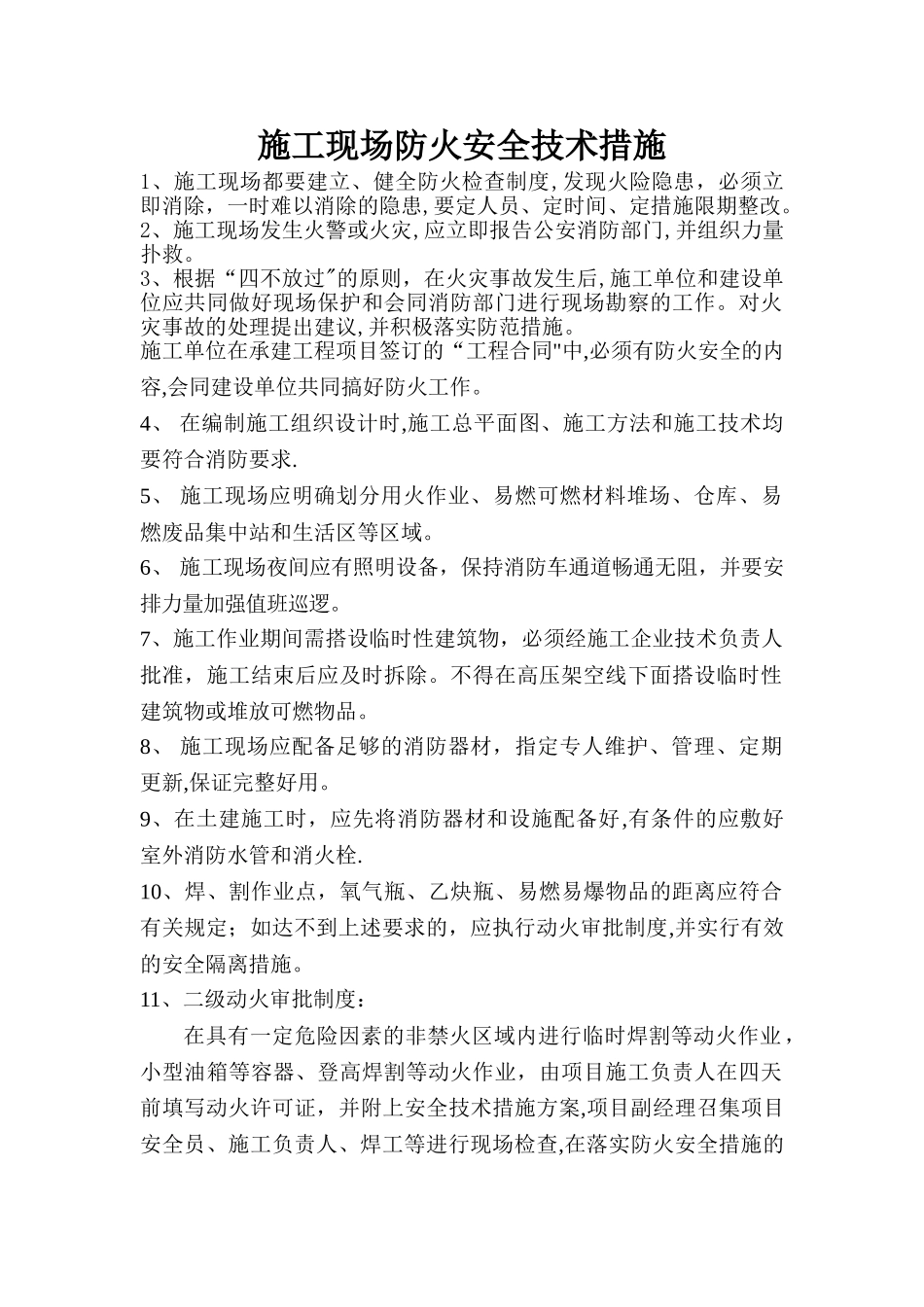 施工现场防火安全技术措施_第1页