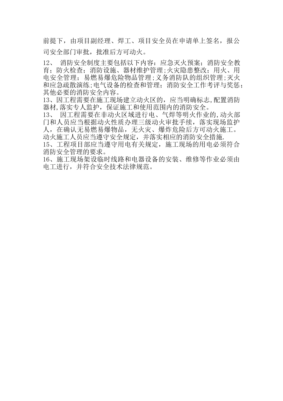 施工现场防火安全技术措施_第2页