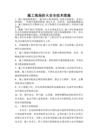 施工现场防火安全技术措施