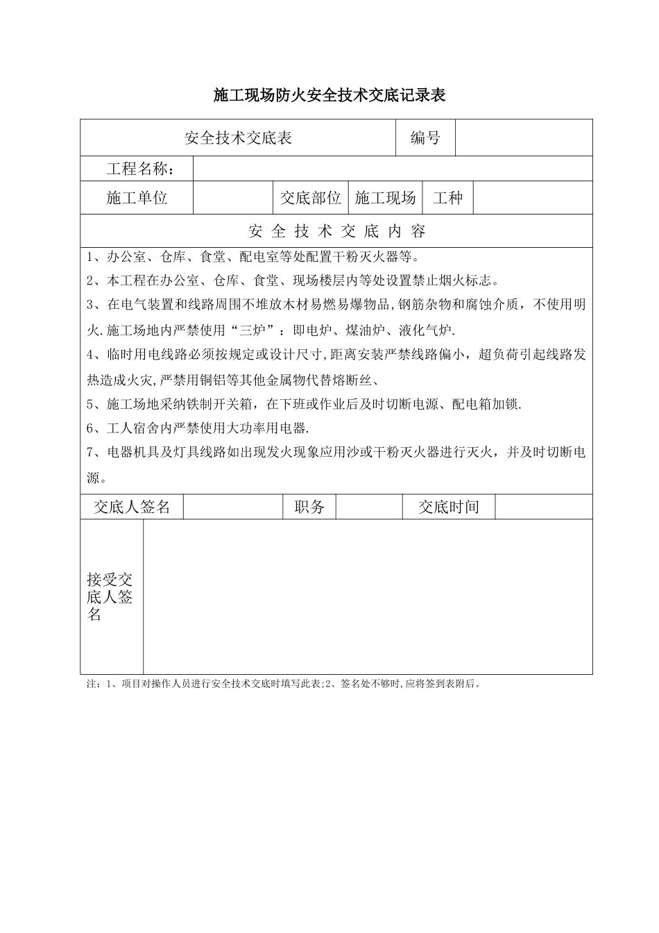 施工现场防火安全技术交底表_第1页