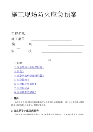 施工现场防火应急预案