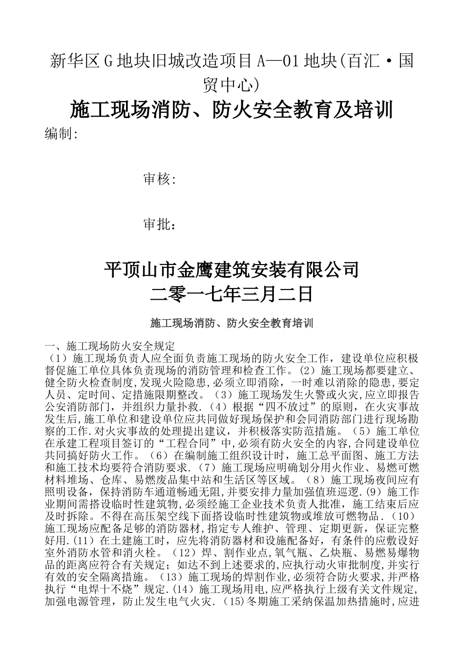 施工现场防火安全教育培训_第1页