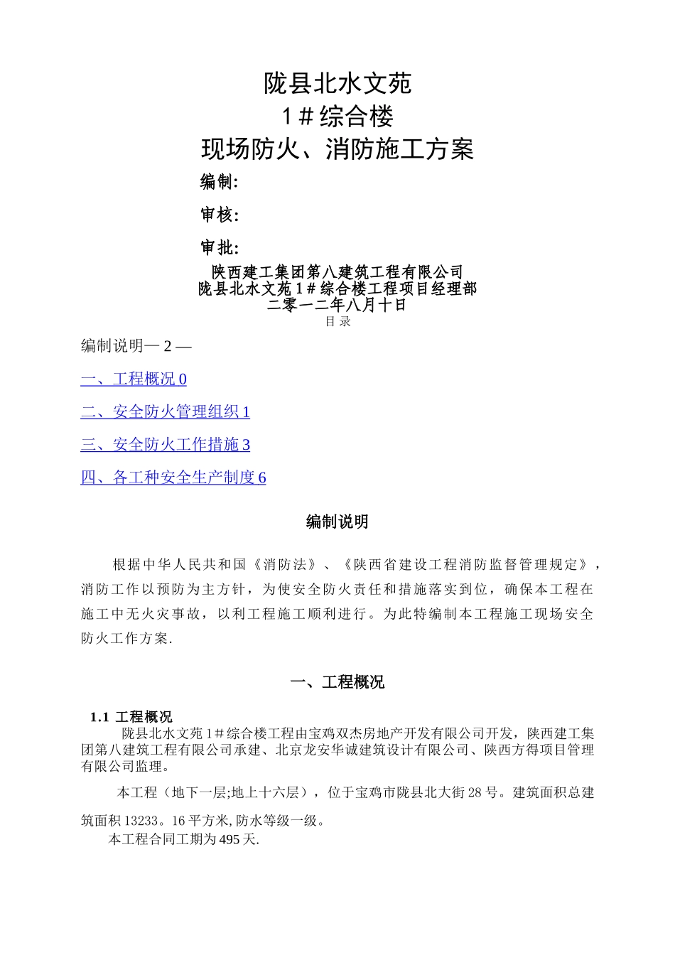 施工现场防火-消防施工方案_第1页