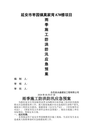 施工现场防洪防汛应急预案1