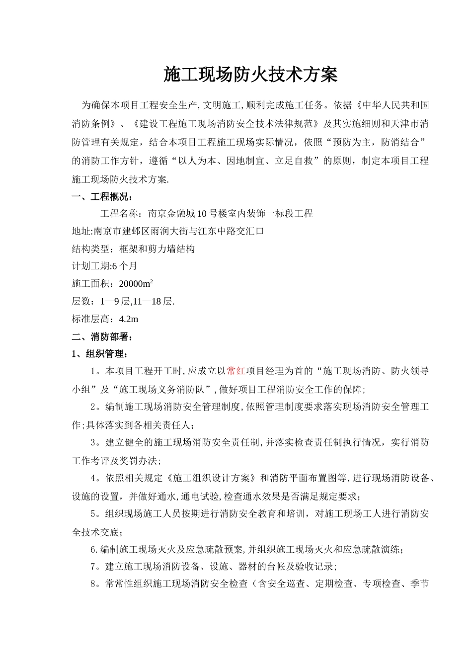 施工现场防火技术方案_第1页