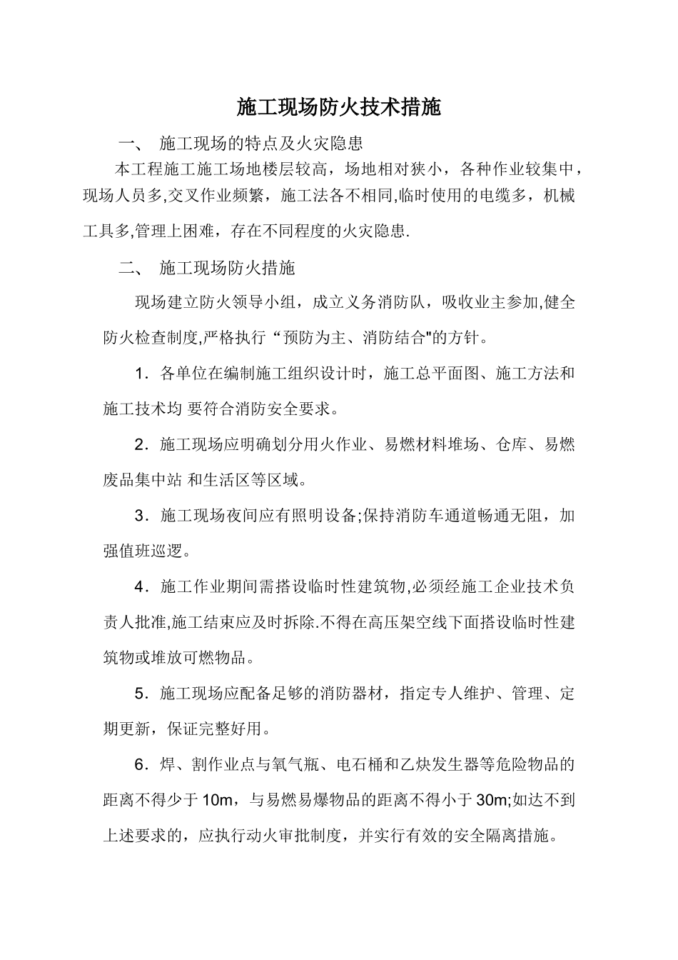 施工现场防火技术措施_第1页