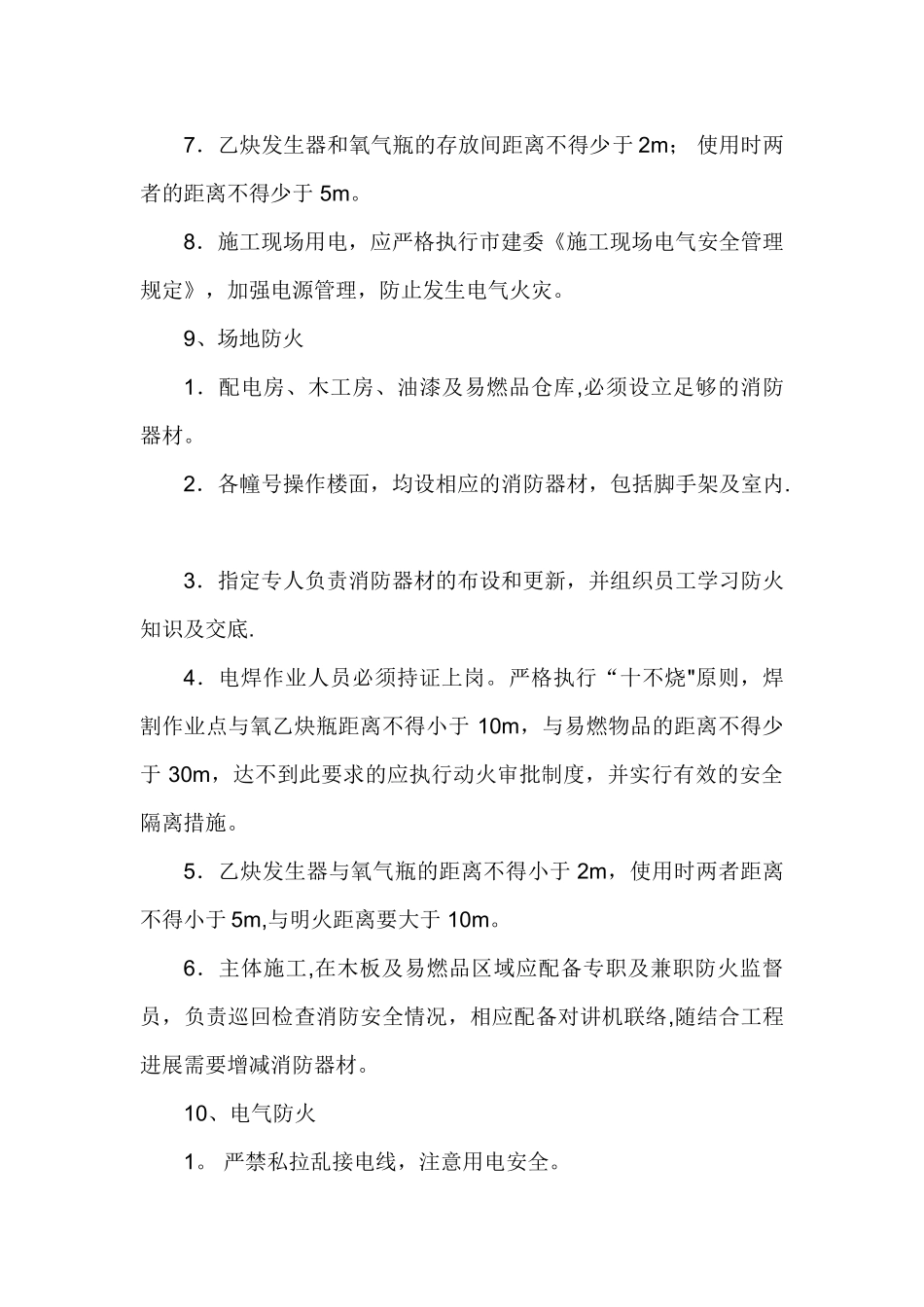 施工现场防火技术措施_第2页