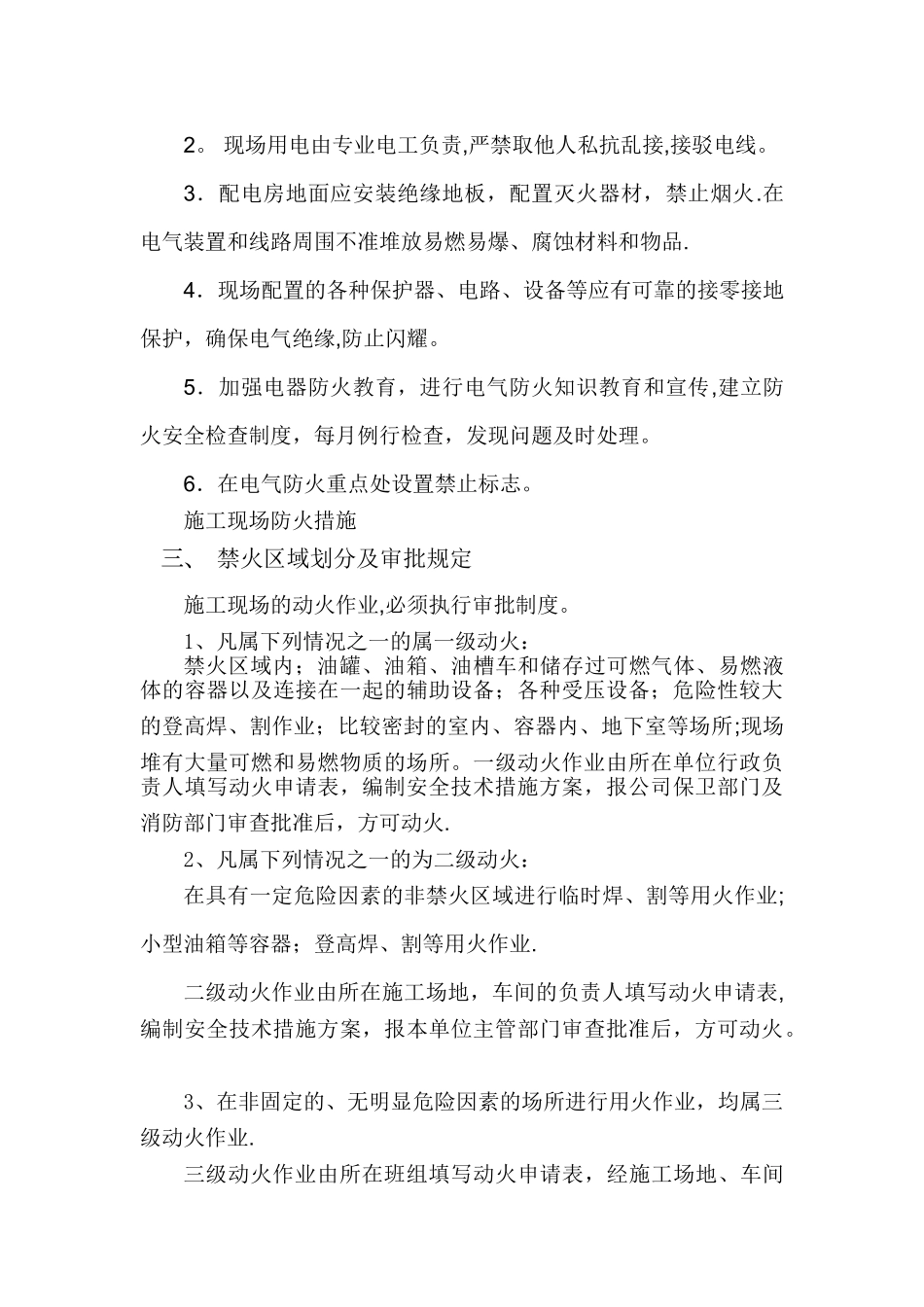 施工现场防火技术措施_第3页