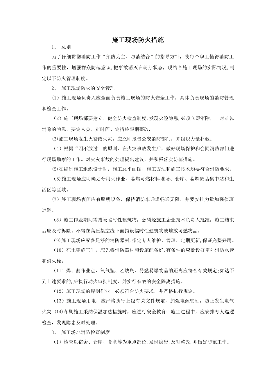 施工现场防火措施_第1页