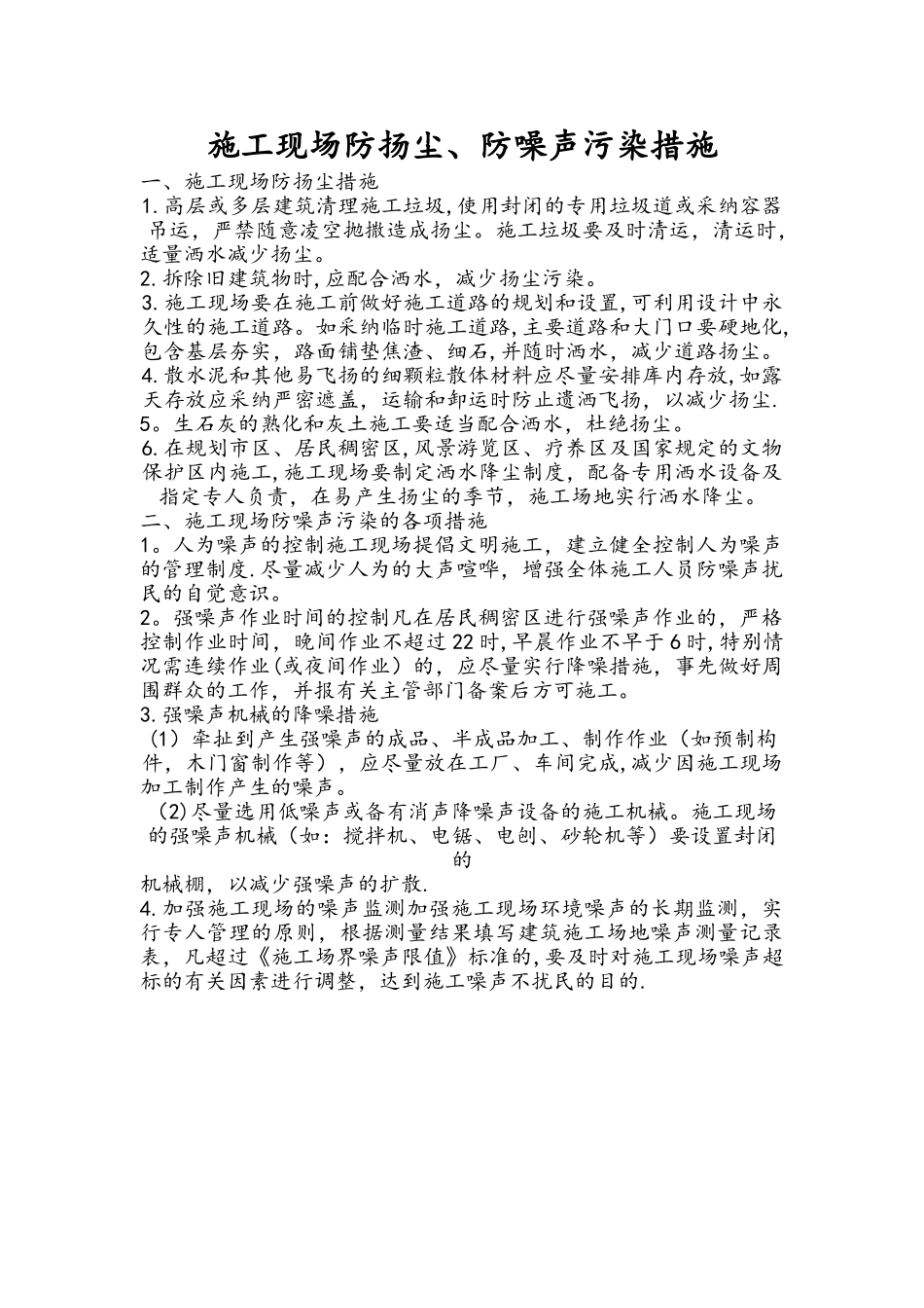 施工现场防扬尘、防噪声污染措施_第1页