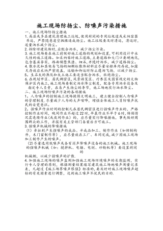 施工现场防扬尘、防噪声污染措施