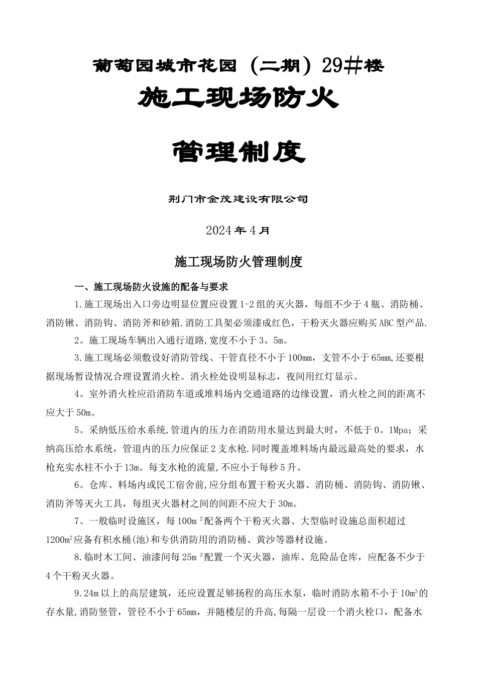 施工现场防火管理制度24515_第1页