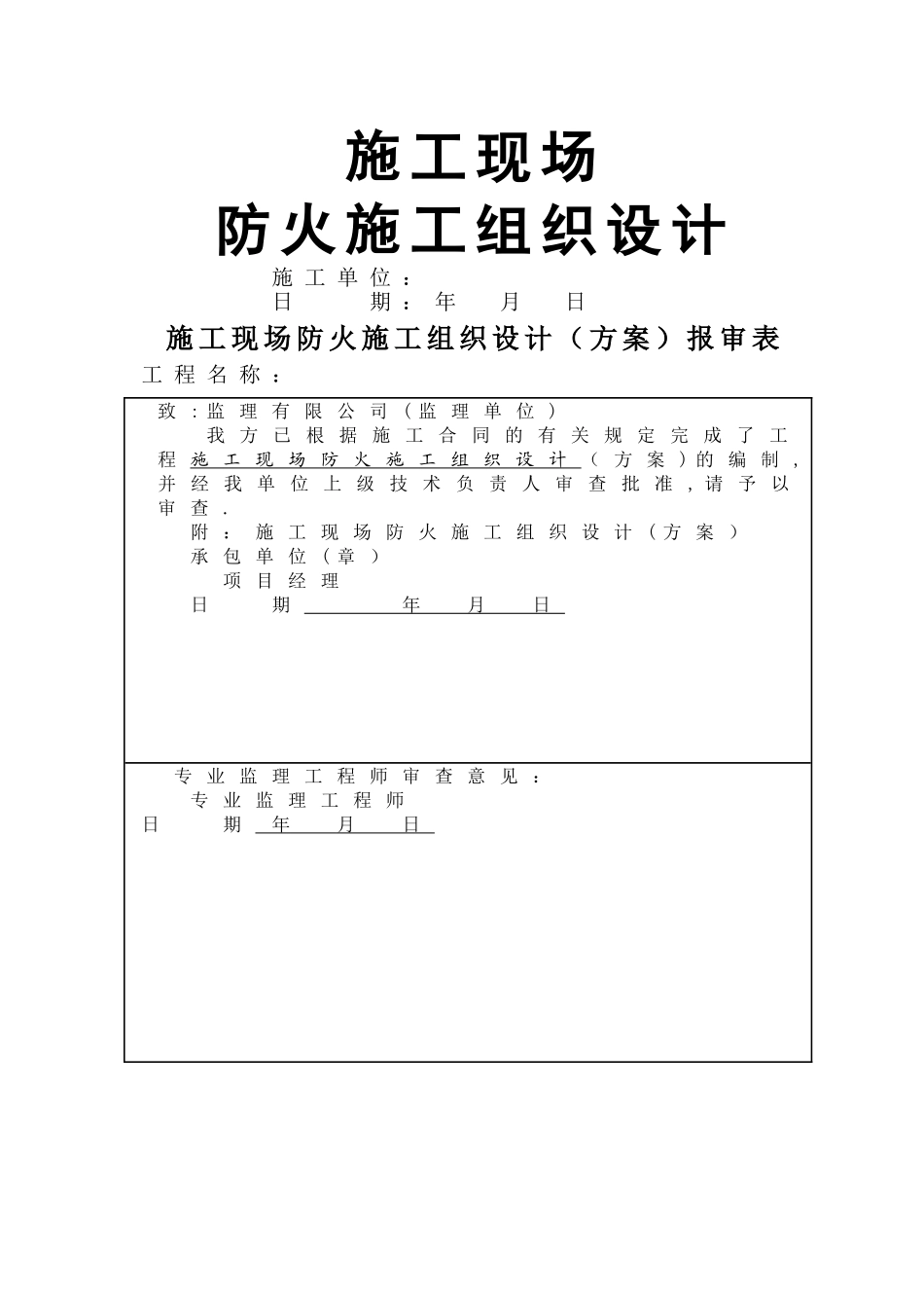 施工现场防火措施施工组织设计_第1页