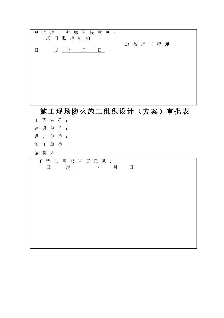 施工现场防火措施施工组织设计_第2页