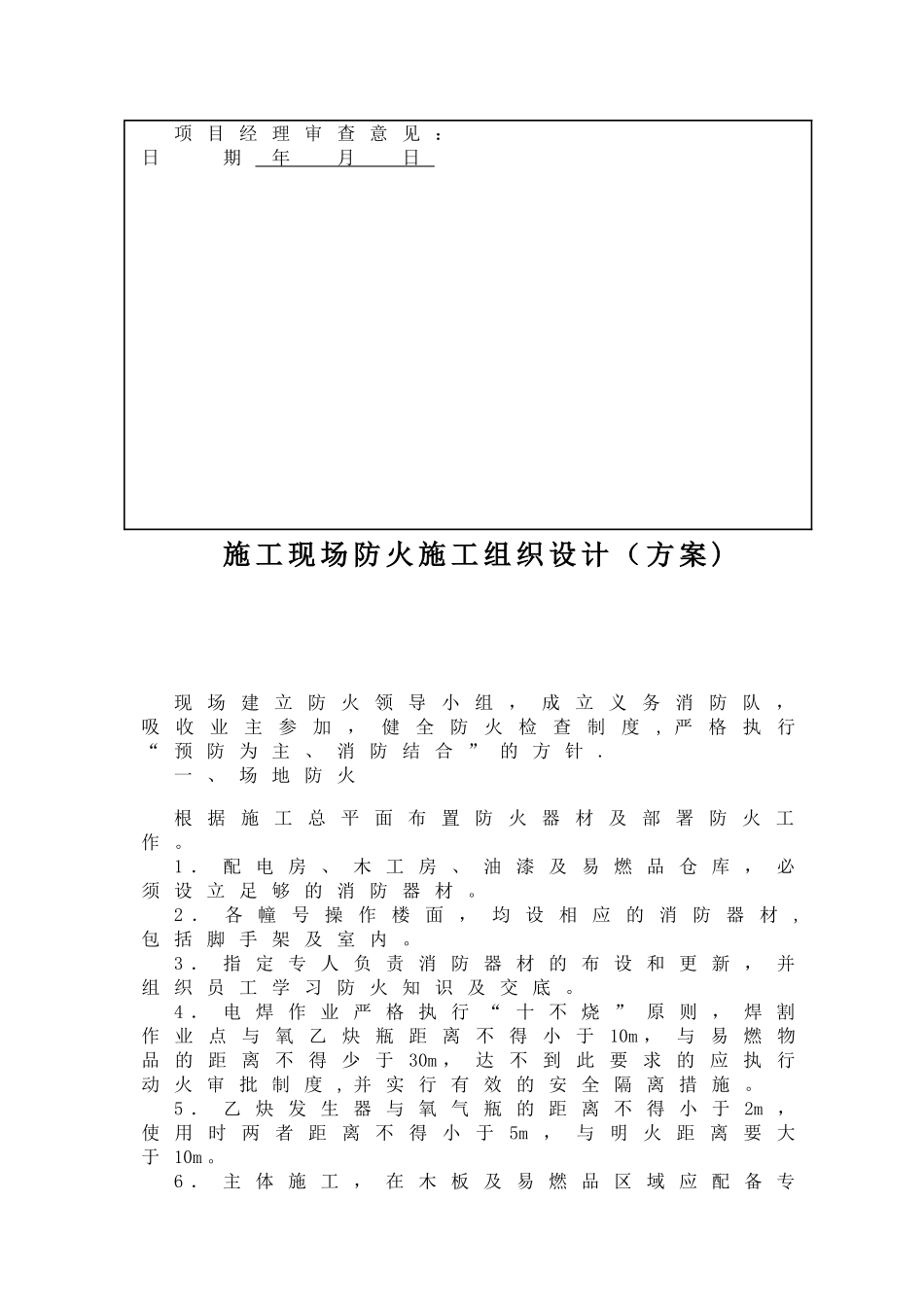 施工现场防火措施施工组织设计_第3页