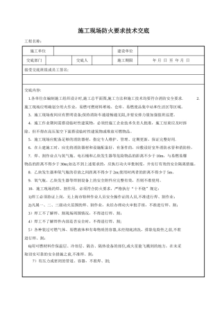 施工现场防火要求技术交底