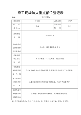 施工现场防火重点部位登记表