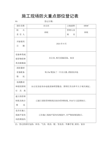 施工现场防火重点部位登记表