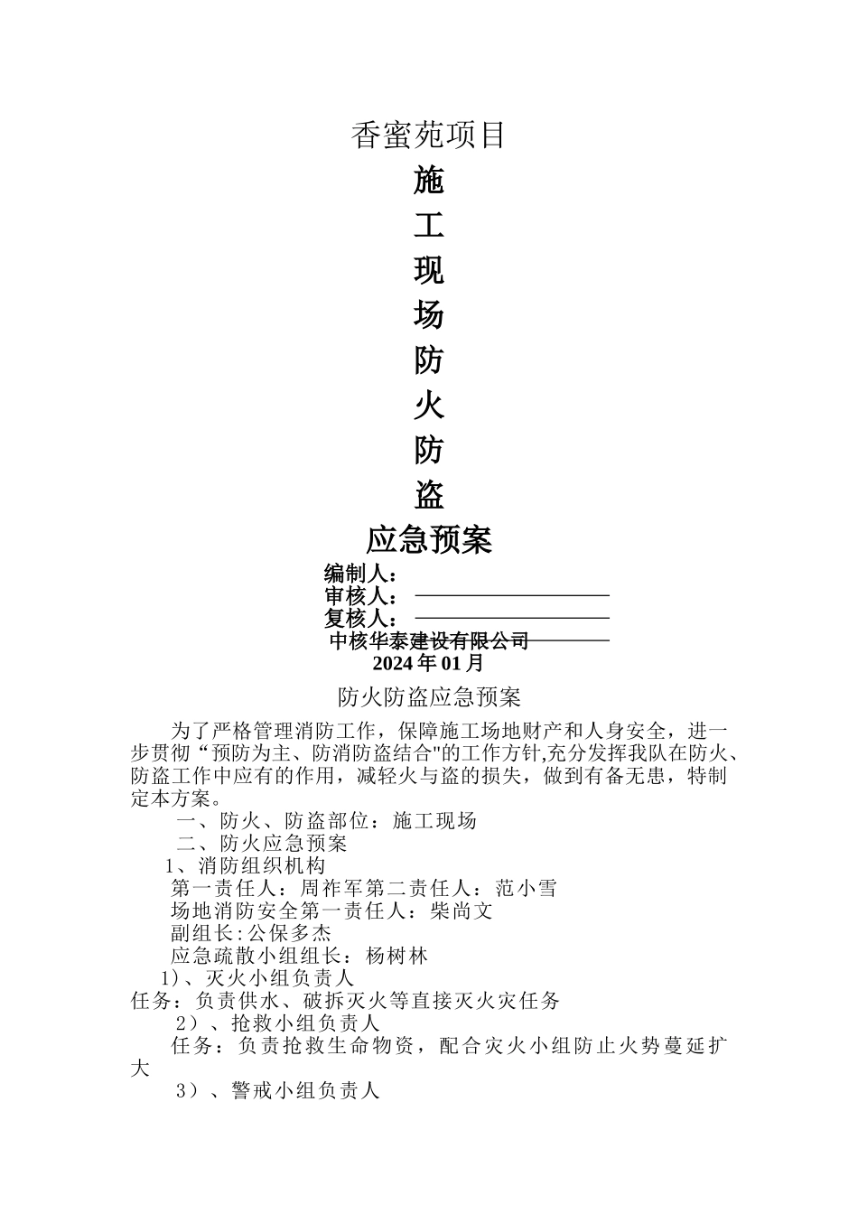 施工现场防火防盗应急预案_第1页