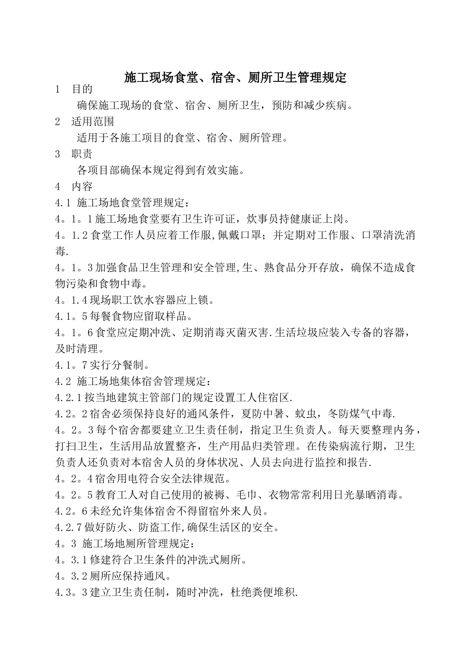施工现场食堂、宿舍、厕所卫生管理规定_第1页