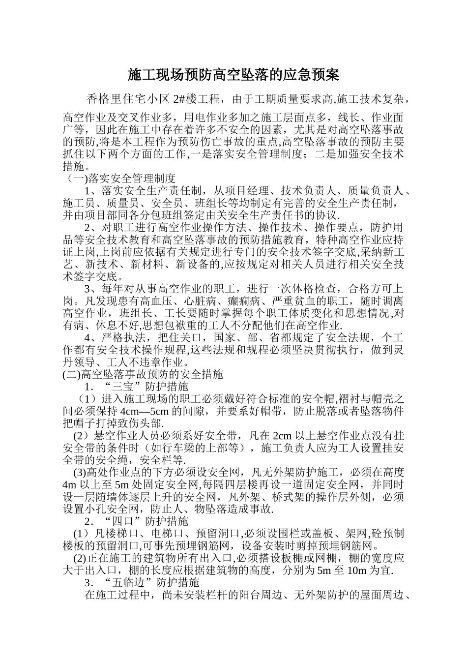 施工现场预防高空坠落的应急预案_第1页