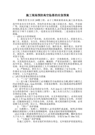 施工现场预防高空坠落的应急预案