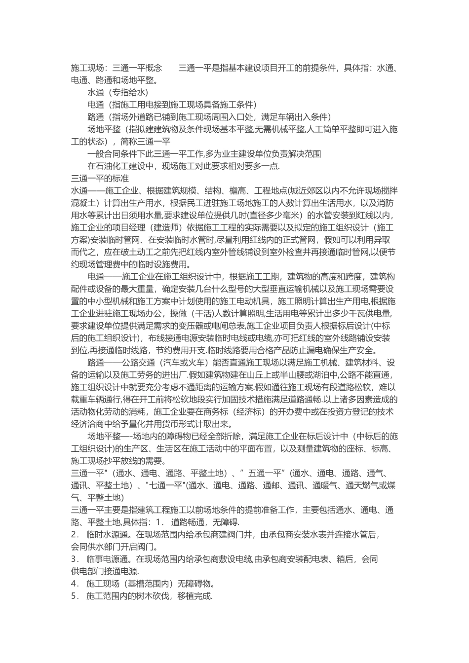 施工现场：三通一平概念_第1页