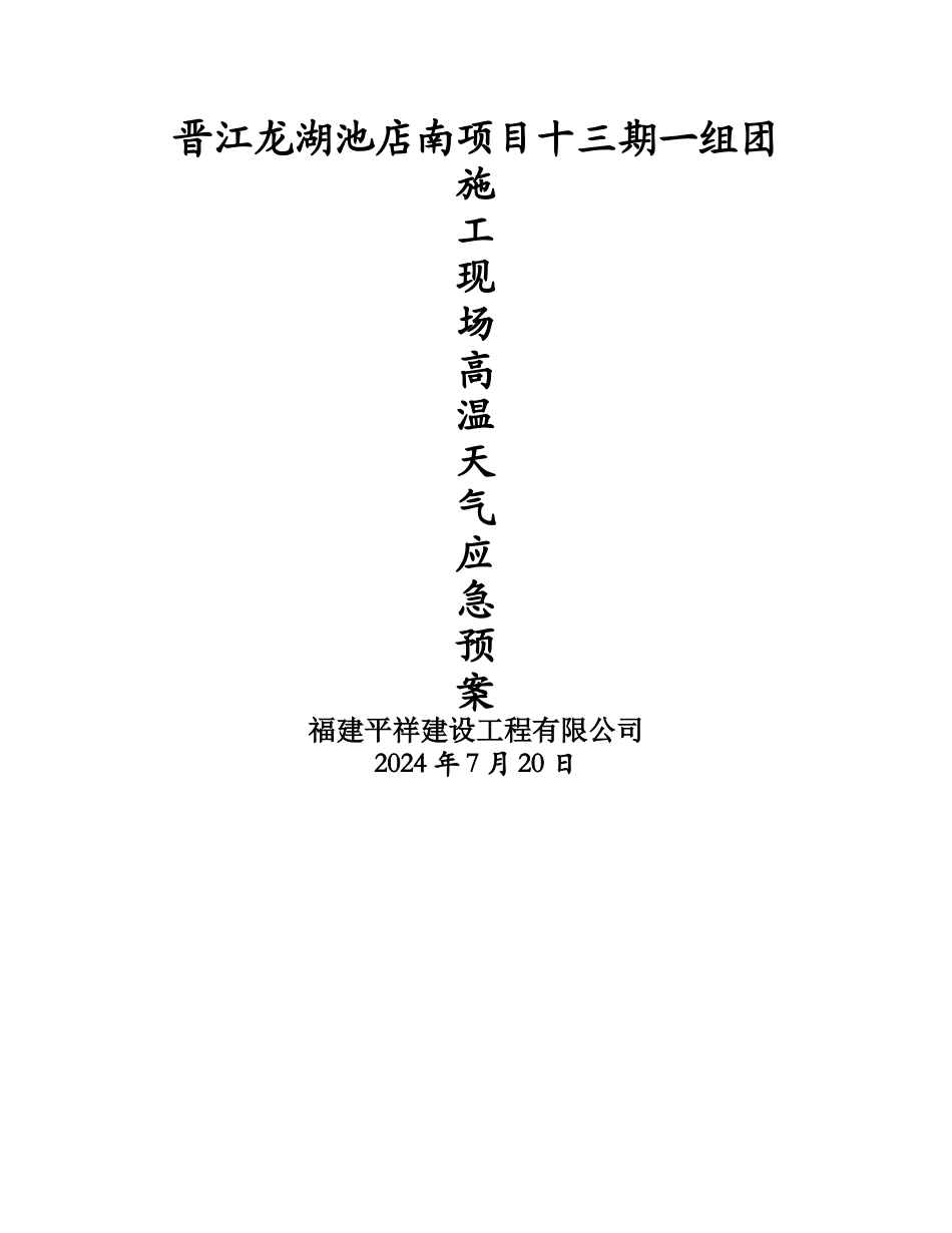 施工现场高温天气应急预案_第1页