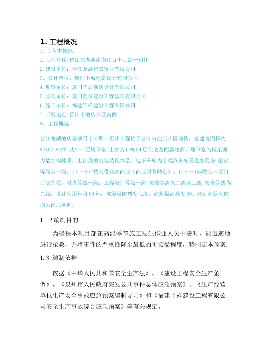 施工现场高温天气应急预案_第3页