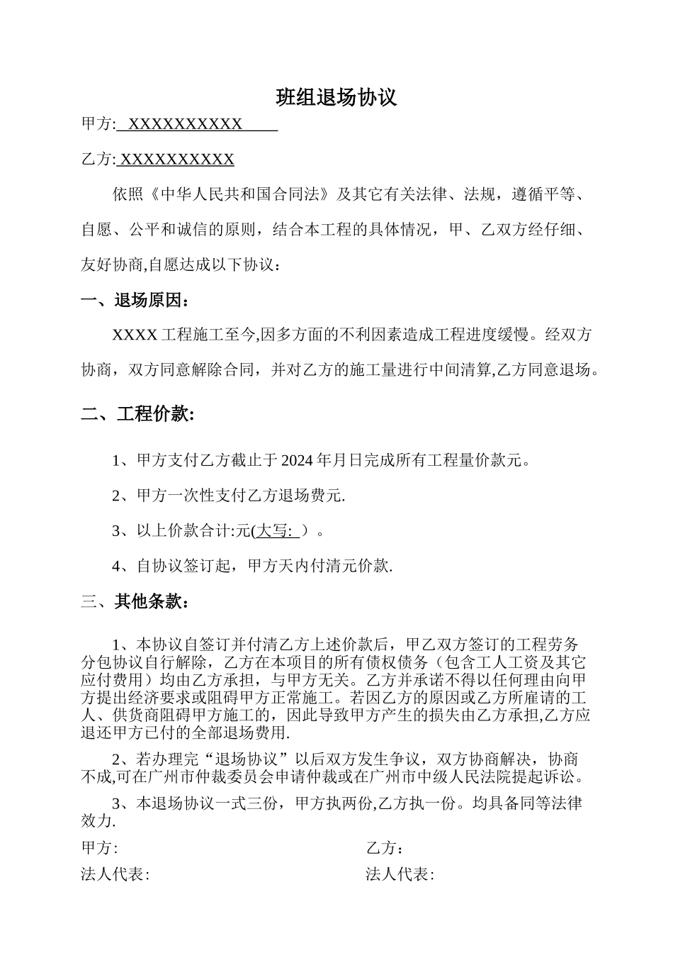 施工班组中间退场协议书_第1页