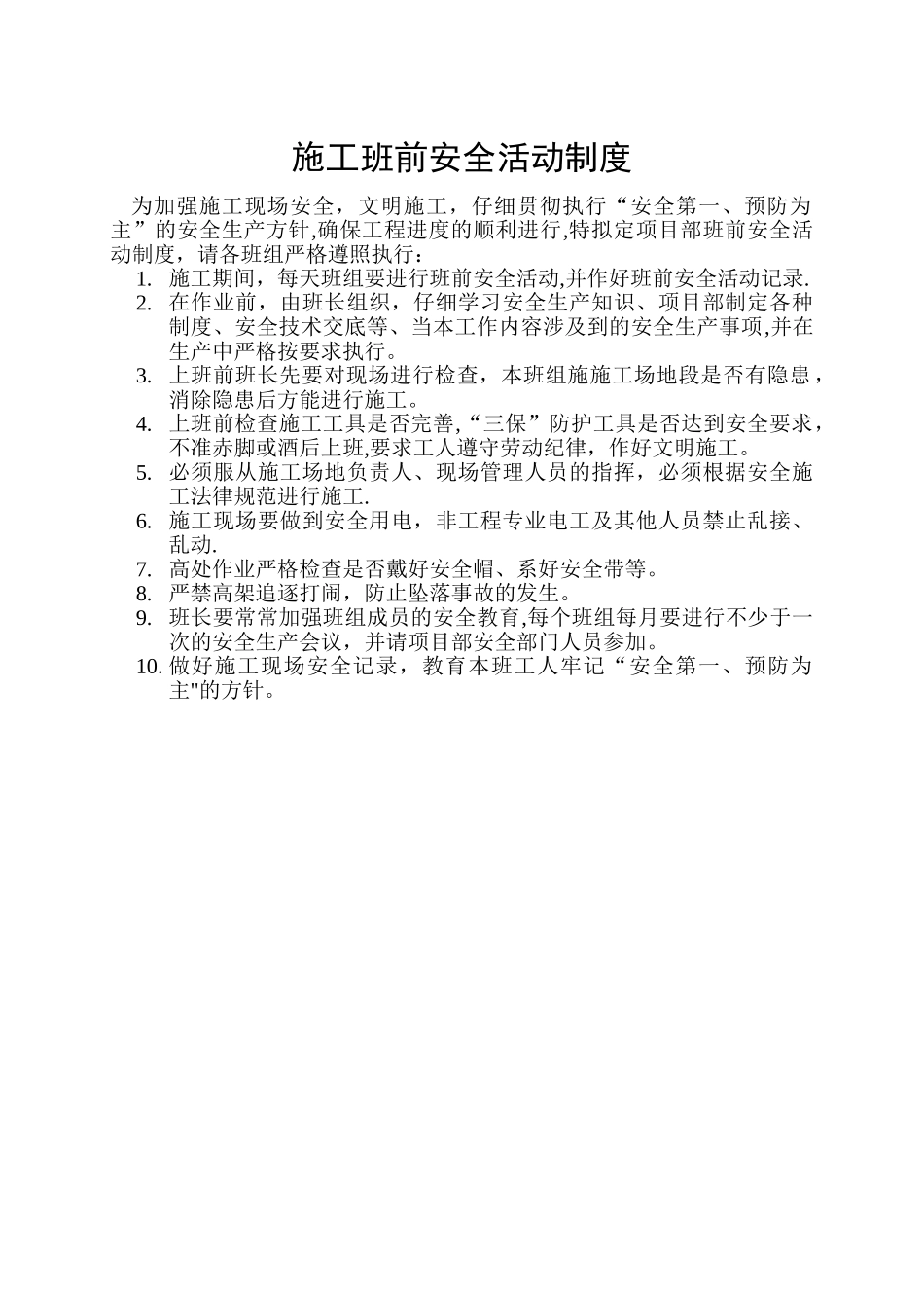 施工班前安全活动制度_第1页