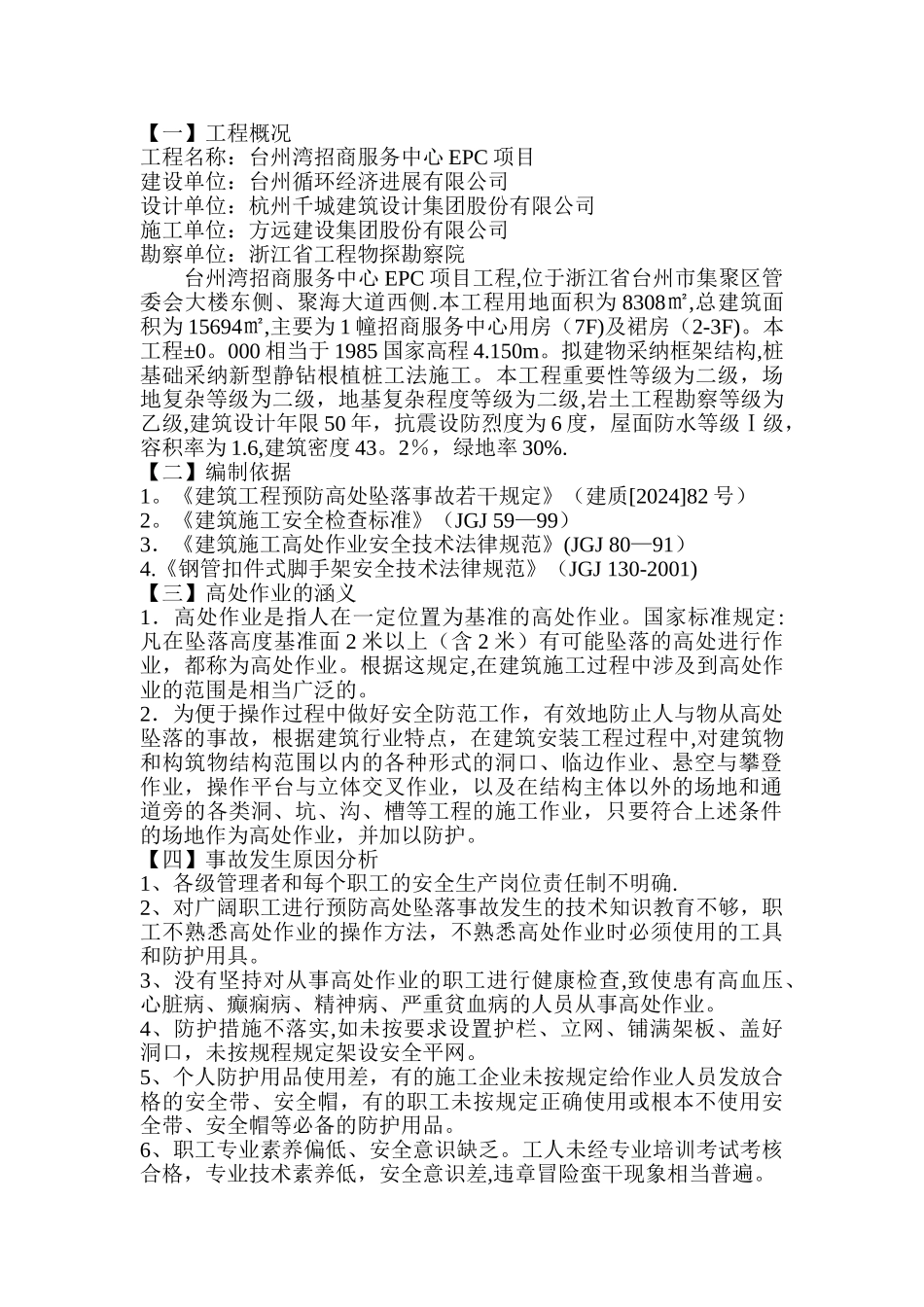 施工现场高处作业专项方案_第1页