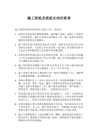 施工班组及班组长岗位职责