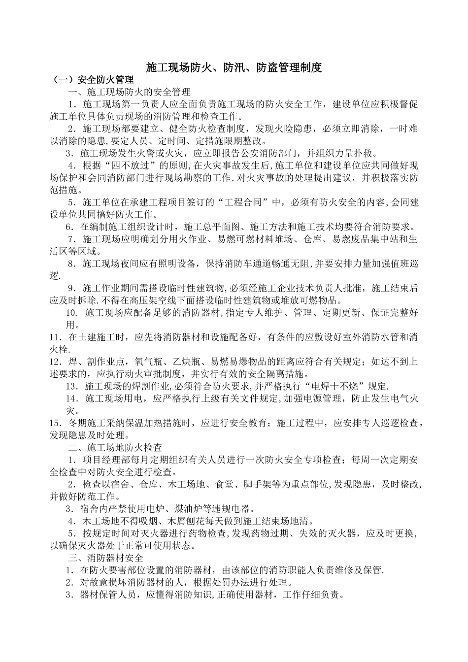 施工现场防火防汛防盗安全管理制度_第1页