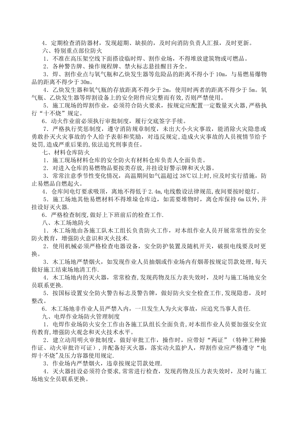 施工现场防火防汛防盗安全管理制度_第2页