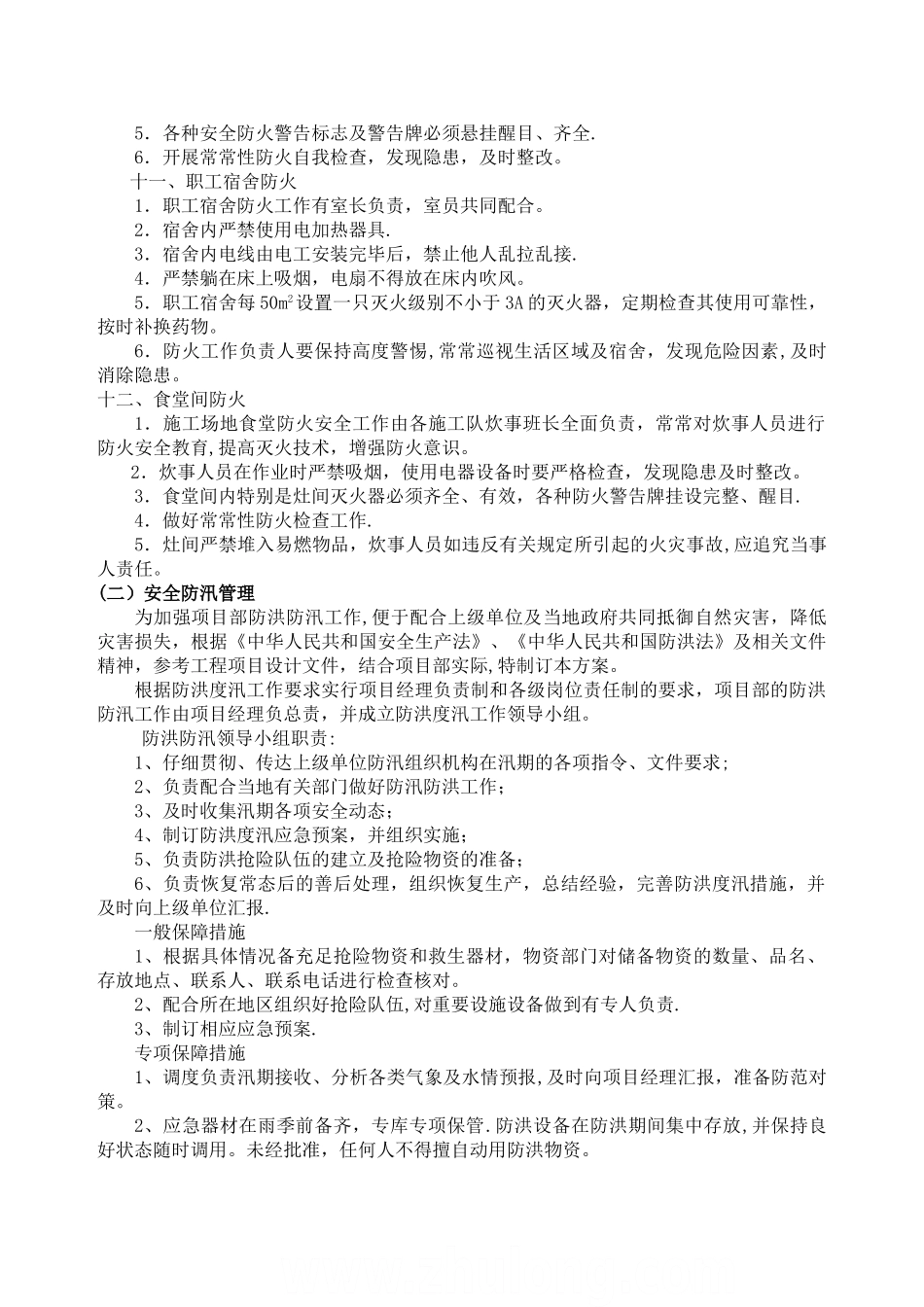 施工现场防火防汛防盗安全管理制度_第3页