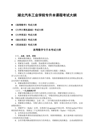 2025年湖北汽车工业学院专升本考试大纲