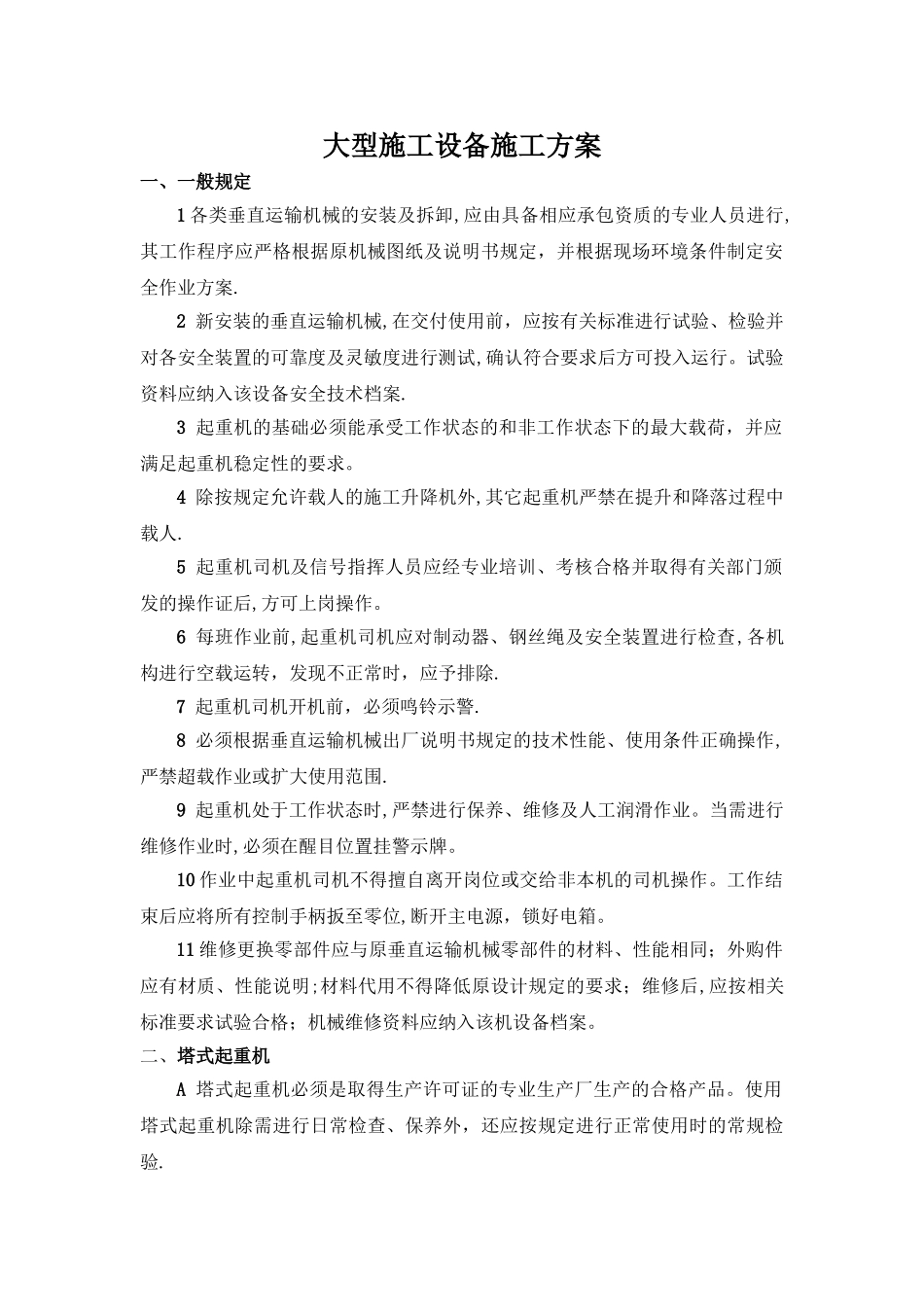 施工用大型机械设备施工方案_第1页