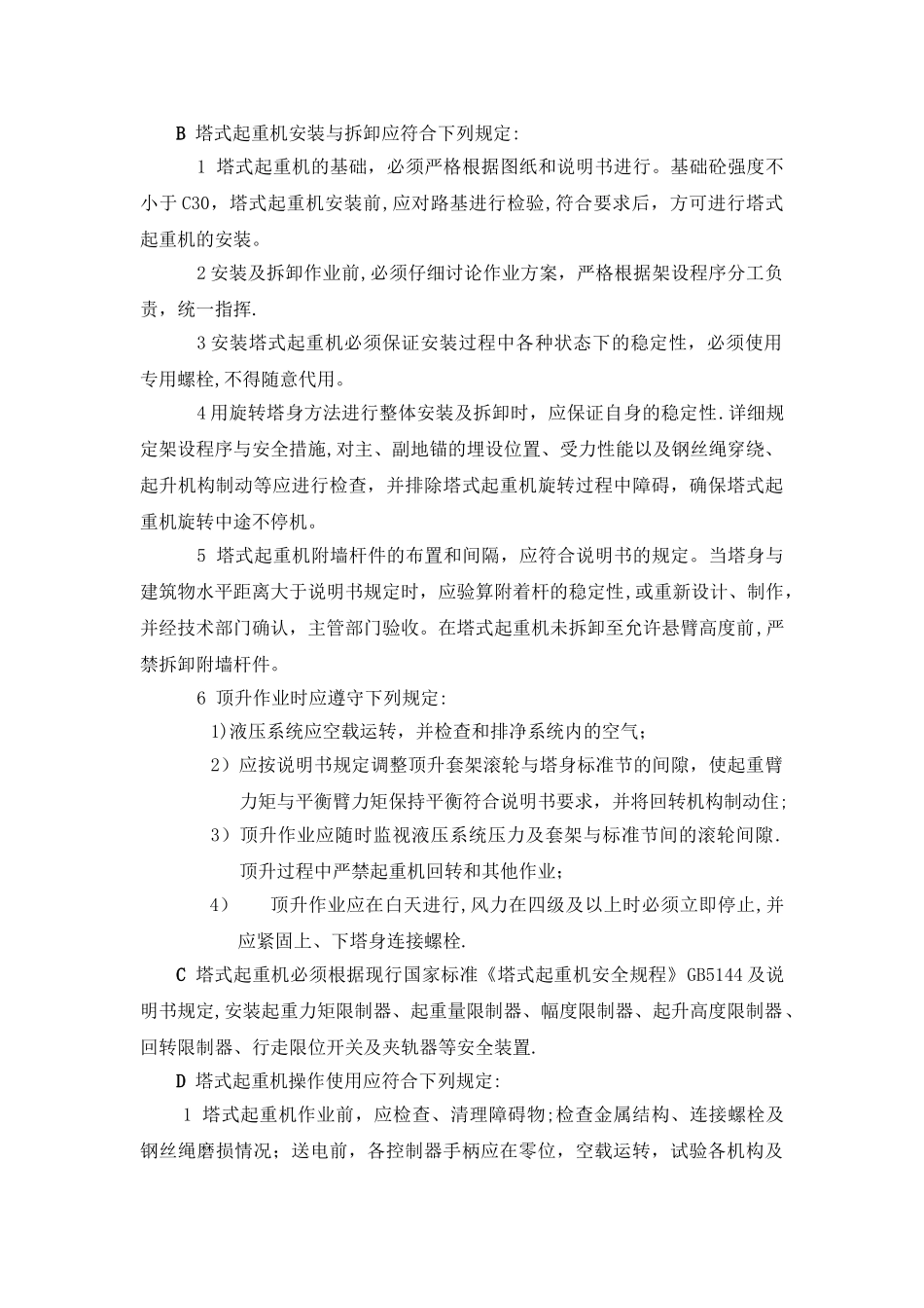 施工用大型机械设备施工方案_第2页