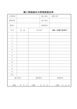 施工用水抽水台班现场签证单