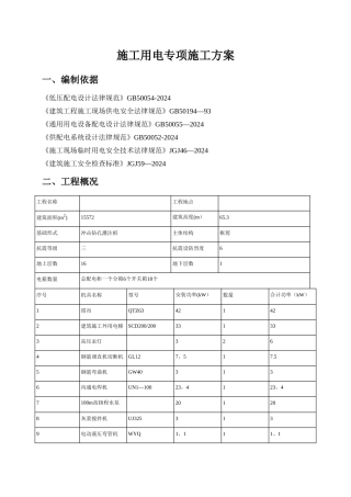 施工用电专项施工方案