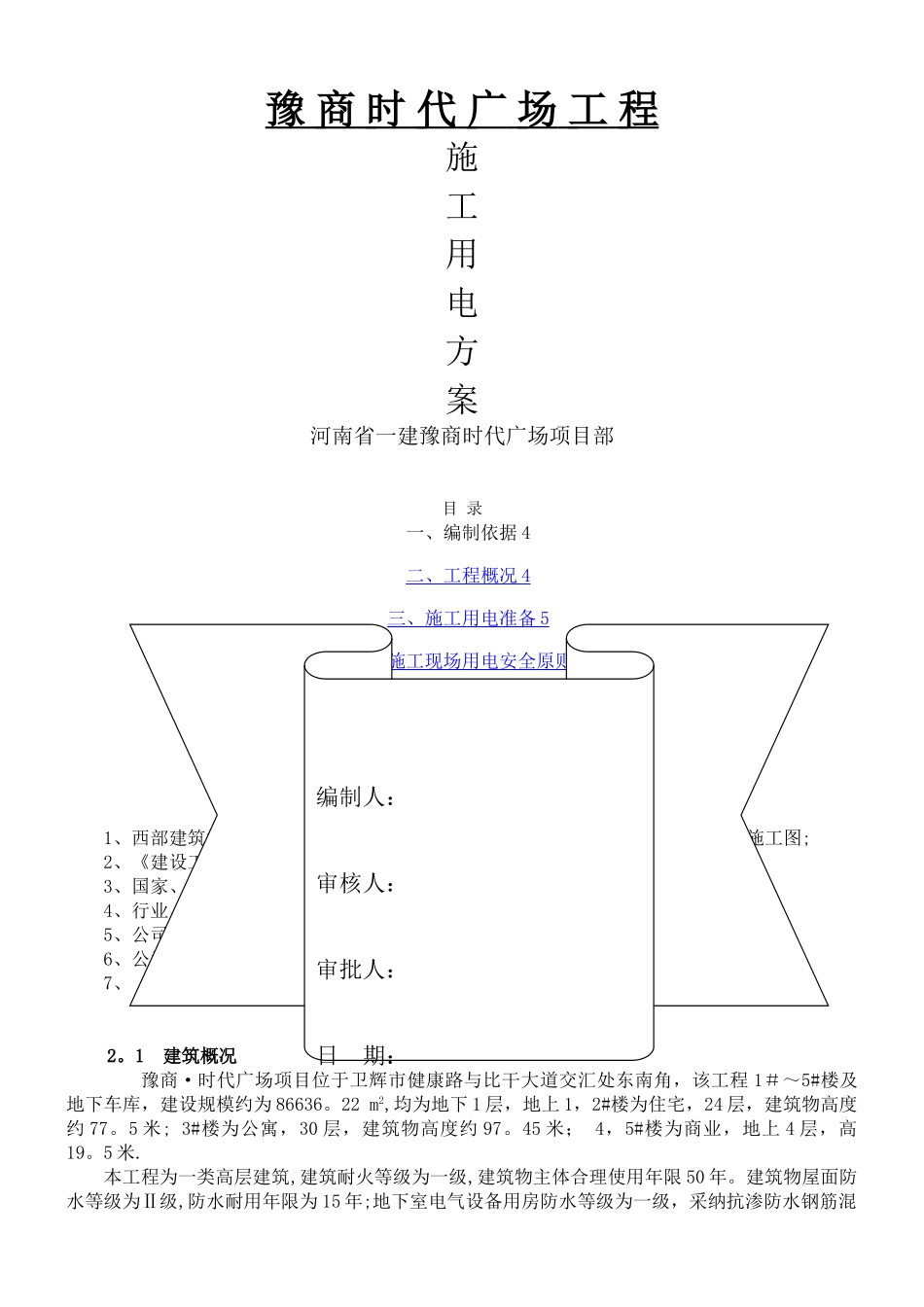 施工用电专项方案_第1页