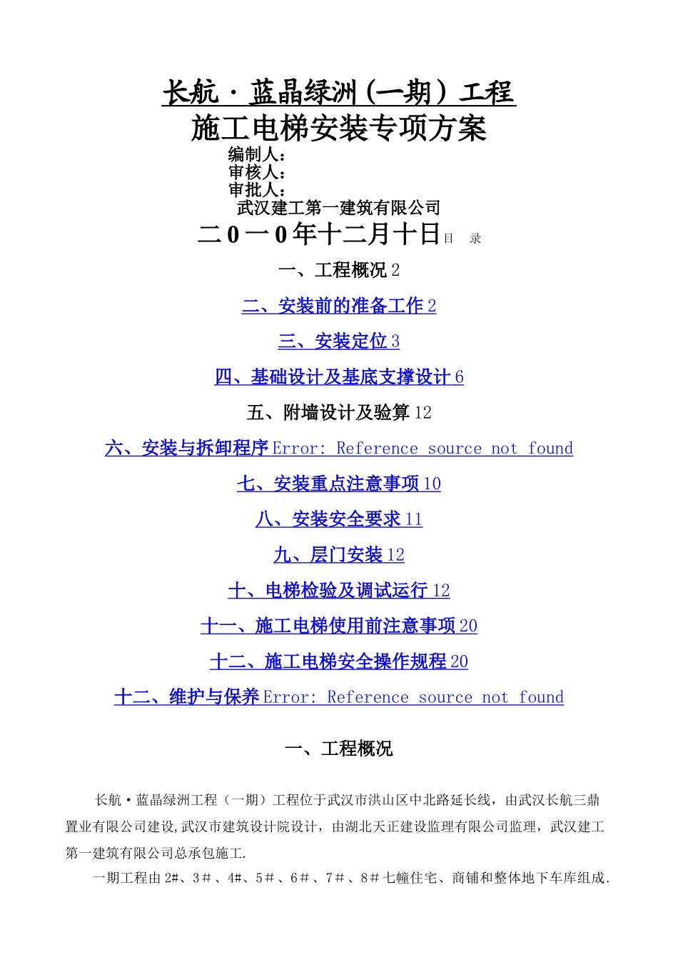 施工电梯专项施工方案_第1页