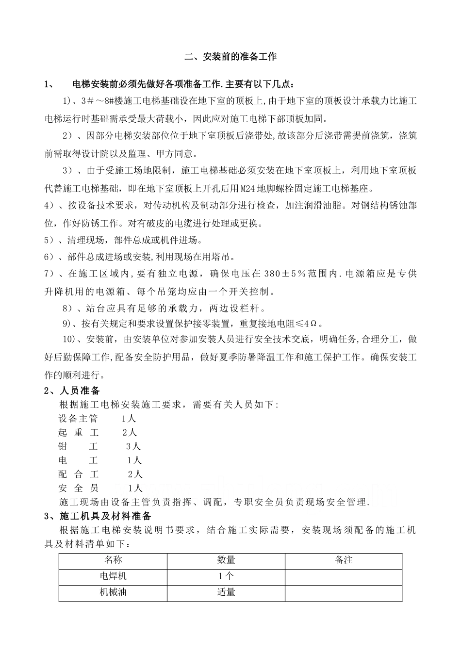 施工电梯专项施工方案_第3页